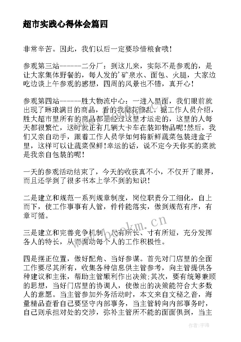 超市实践心得体会(实用8篇)