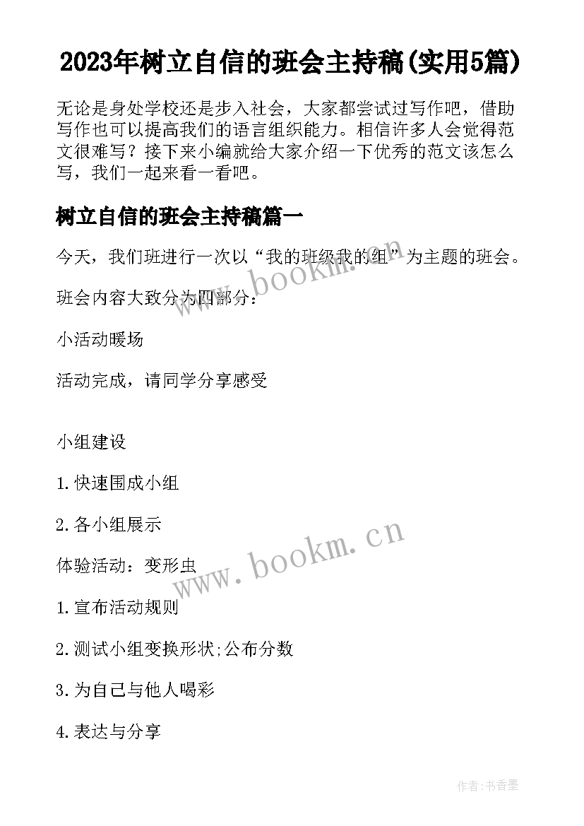 2023年树立自信的班会主持稿(实用5篇)