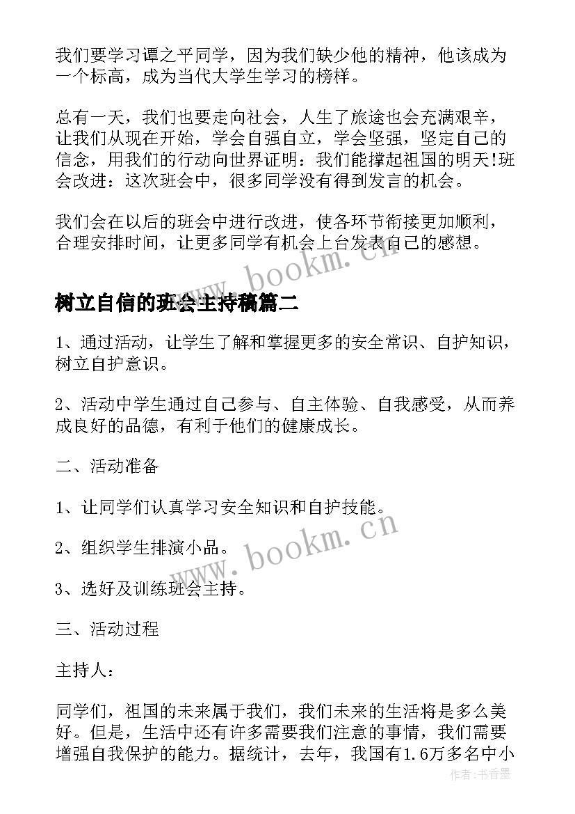 2023年树立自信的班会主持稿(实用5篇)