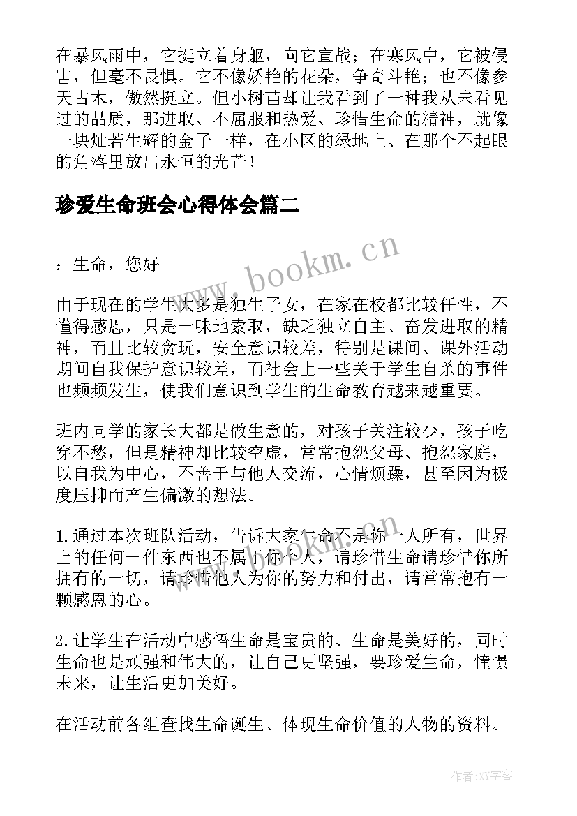 珍爱生命班会心得体会 生命之美(实用6篇)