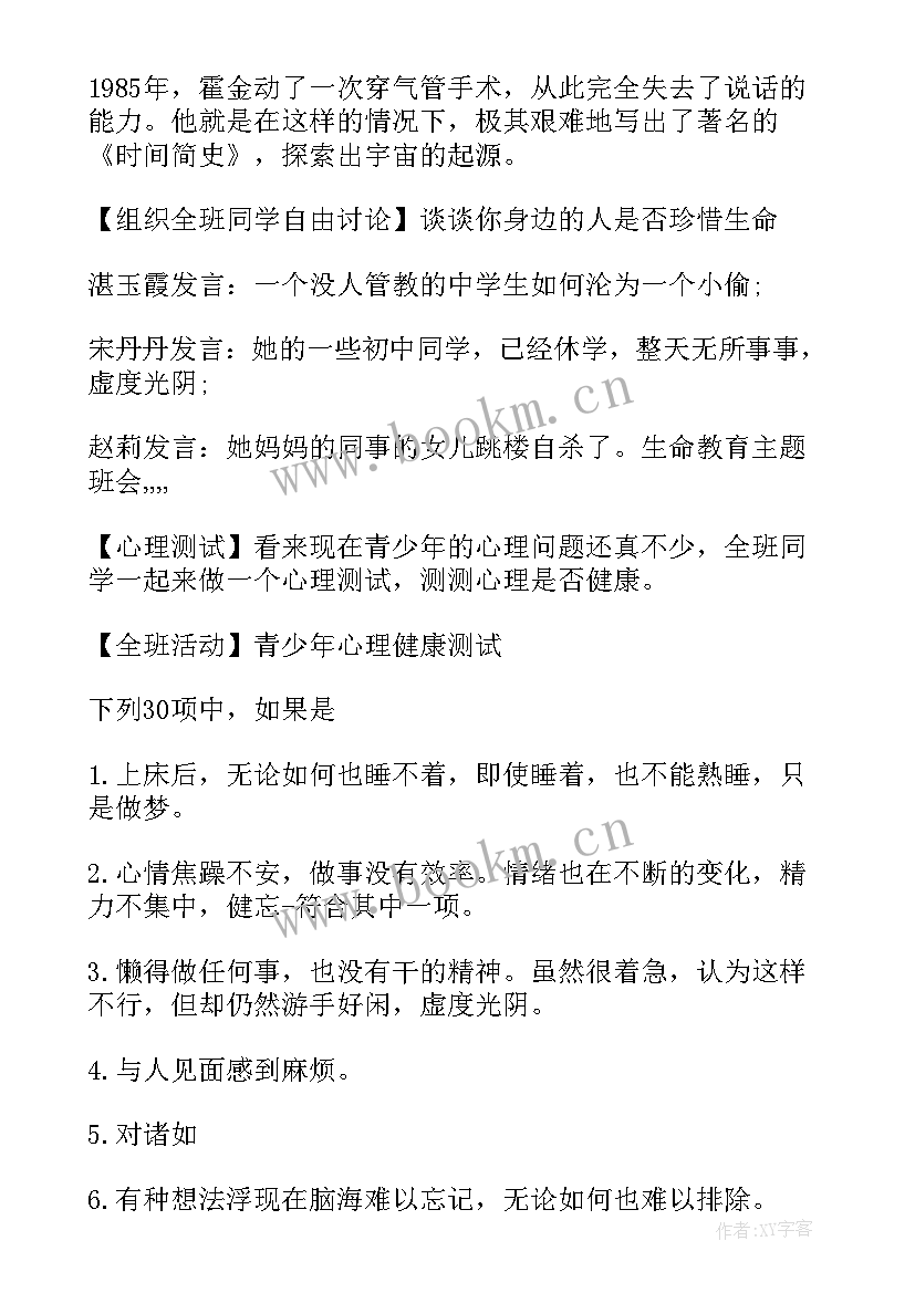 珍爱生命班会心得体会 生命之美(实用6篇)