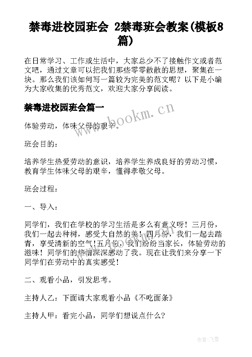 禁毒进校园班会 2禁毒班会教案(模板8篇)