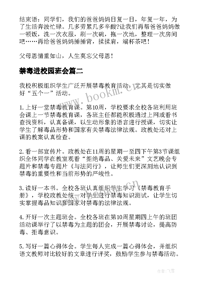 禁毒进校园班会 2禁毒班会教案(模板8篇)