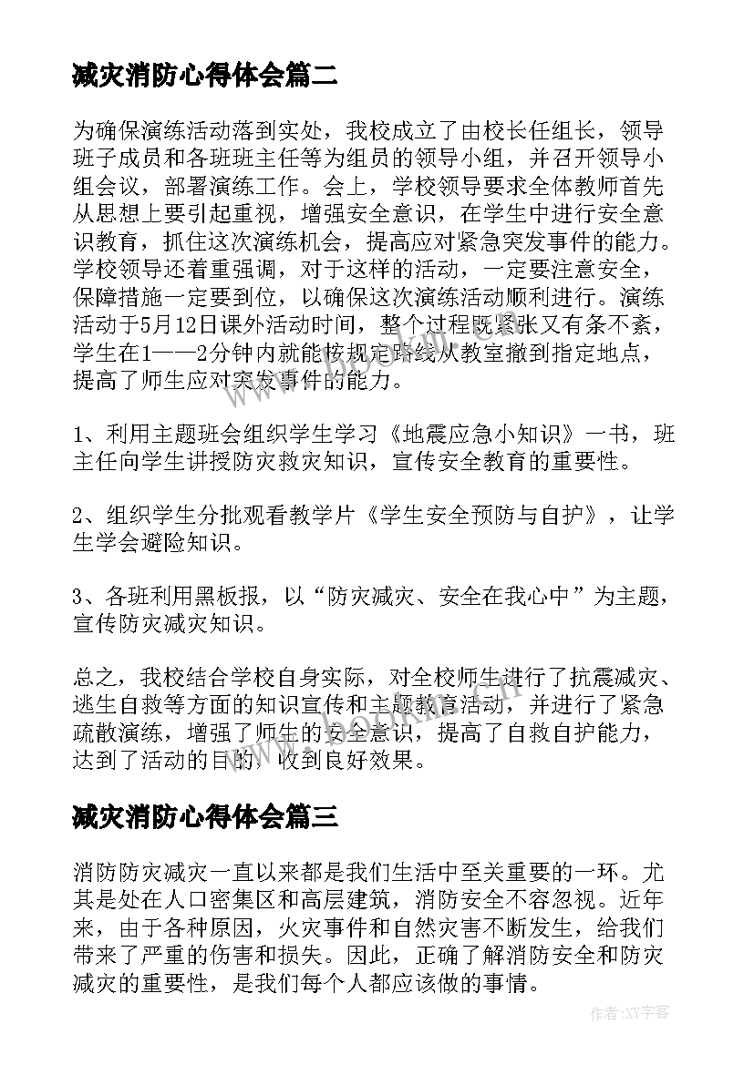 2023年减灾消防心得体会(模板9篇)