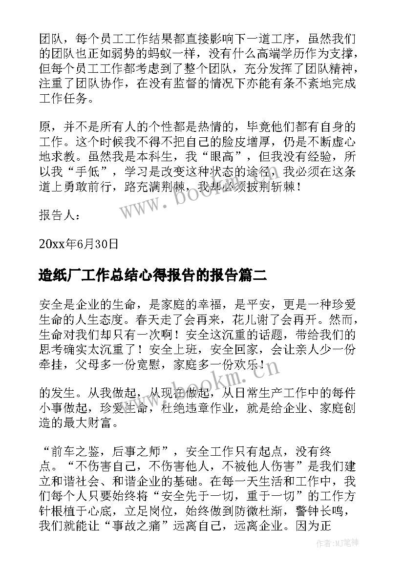 2023年造纸厂工作总结心得报告的报告(优质5篇)