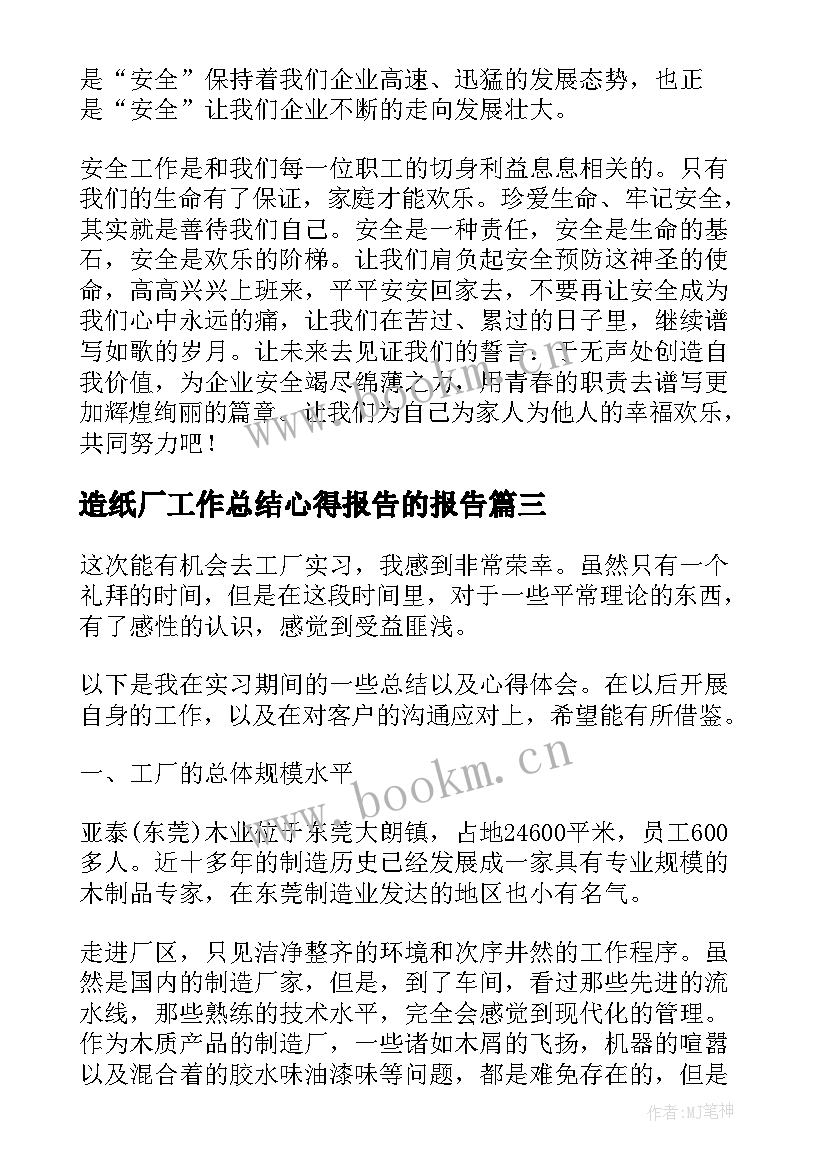 2023年造纸厂工作总结心得报告的报告(优质5篇)