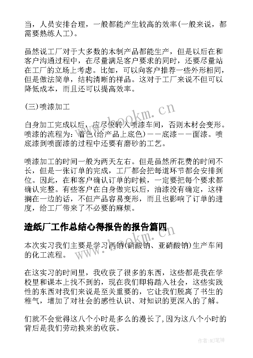 2023年造纸厂工作总结心得报告的报告(优质5篇)