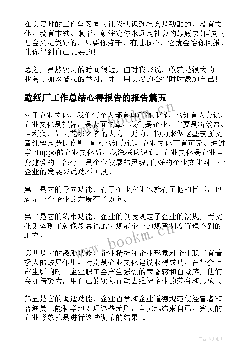 2023年造纸厂工作总结心得报告的报告(优质5篇)