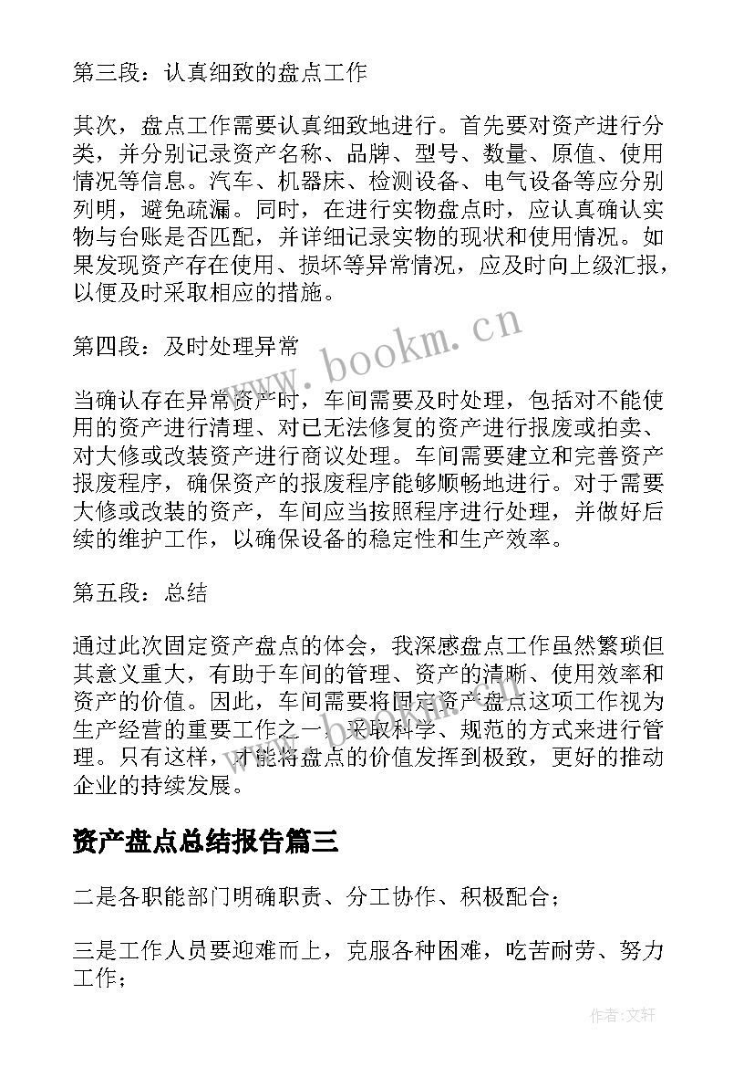 2023年资产盘点总结报告(汇总6篇)