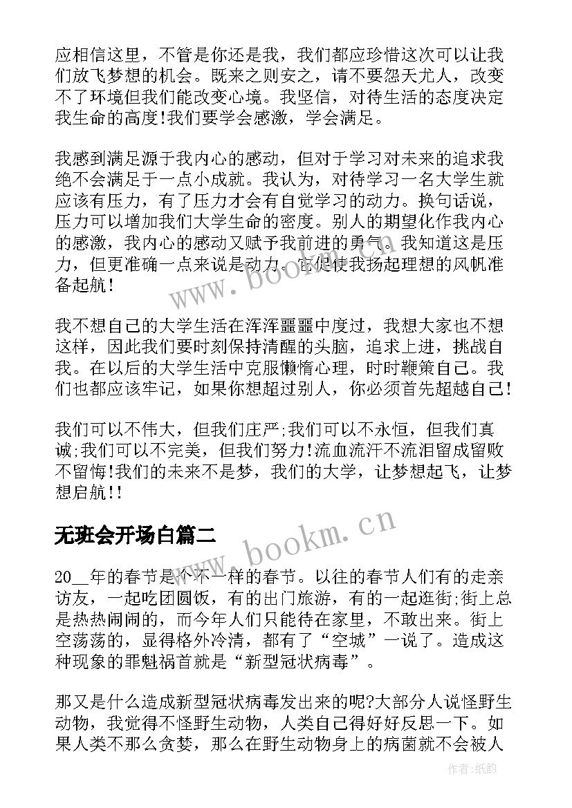 最新无班会开场白(模板10篇)