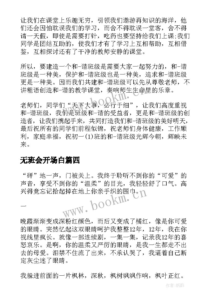 最新无班会开场白(模板10篇)