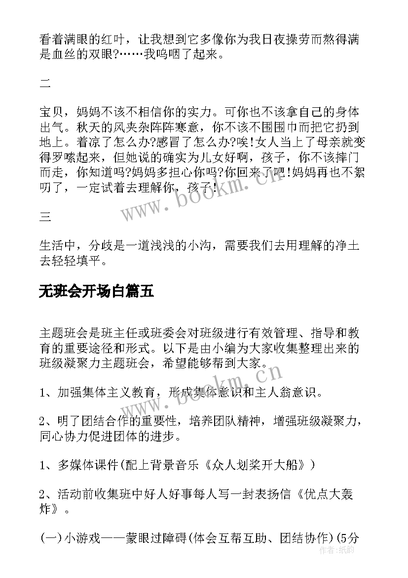 最新无班会开场白(模板10篇)