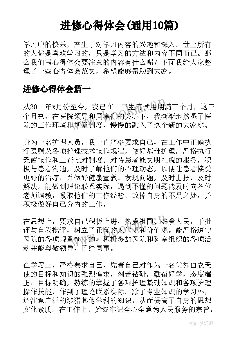 进修心得体会(通用10篇)