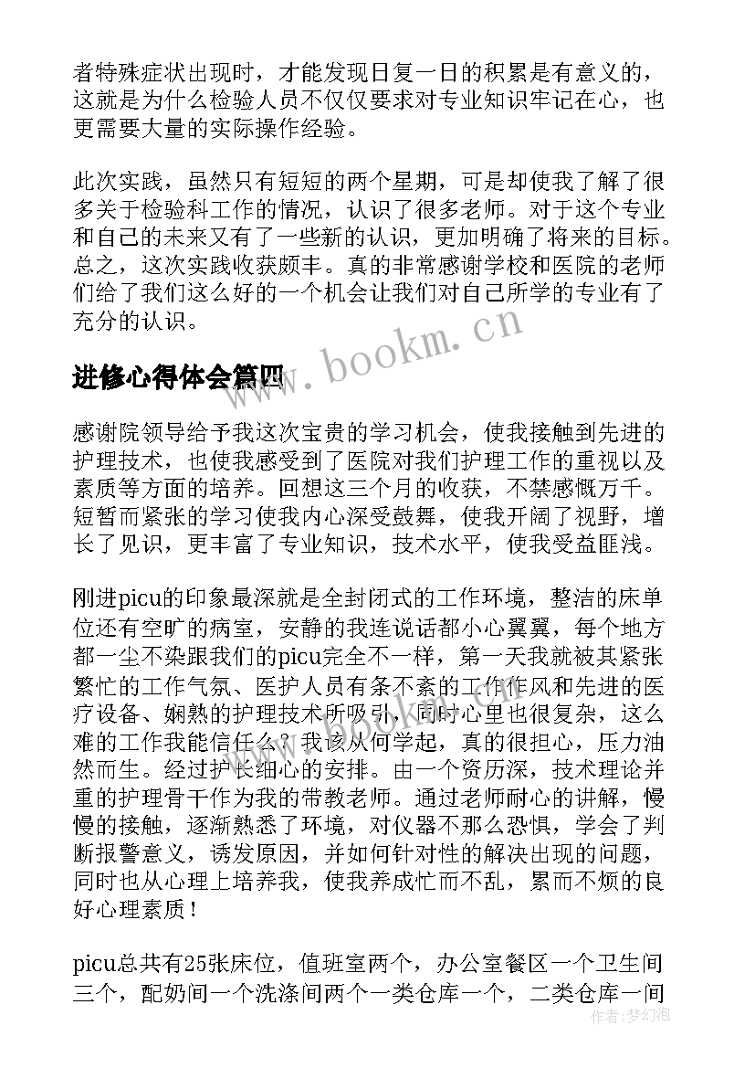 进修心得体会(通用10篇)