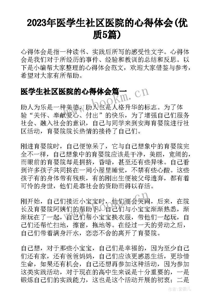 2023年医学生社区医院的心得体会(优质5篇)