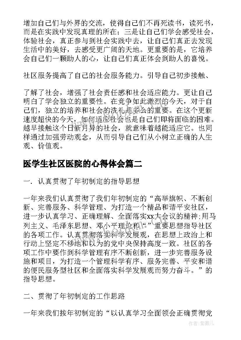 2023年医学生社区医院的心得体会(优质5篇)