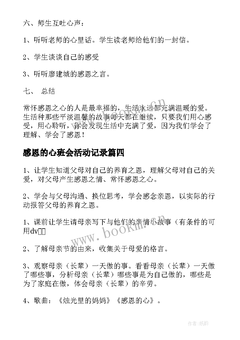 最新感恩的心班会活动记录(优质8篇)