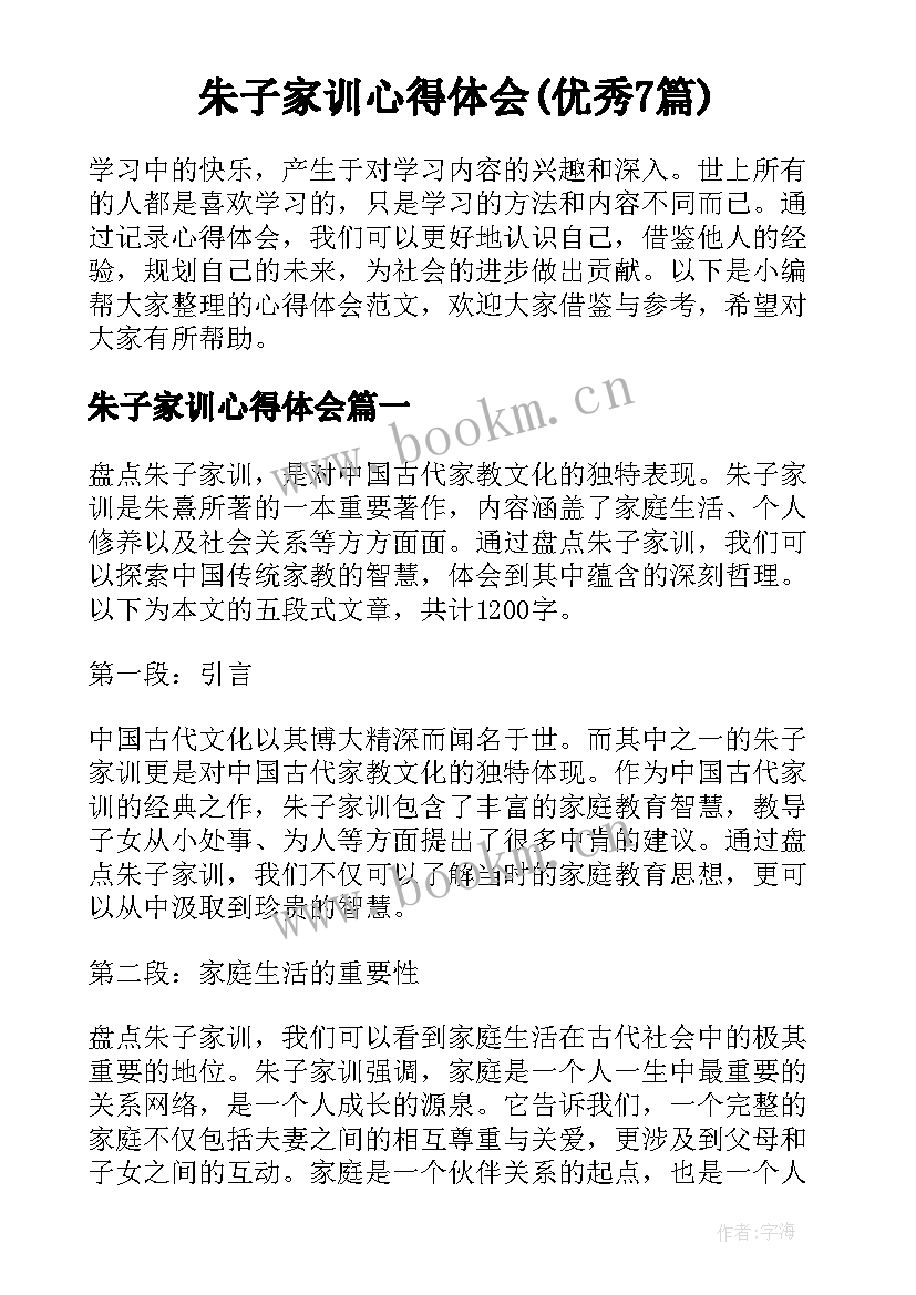 朱子家训心得体会(优秀7篇)