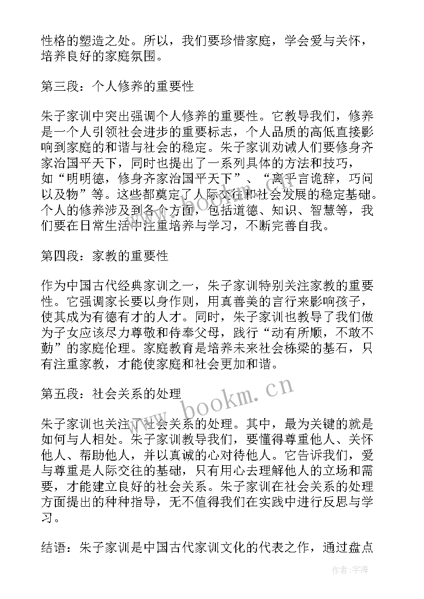 朱子家训心得体会(优秀7篇)