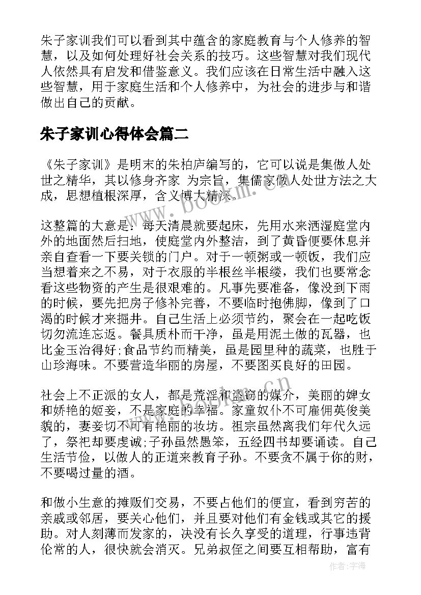 朱子家训心得体会(优秀7篇)