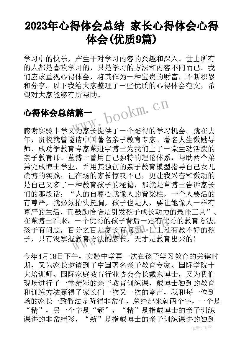 2023年心得体会总结 家长心得体会心得体会(优质9篇)