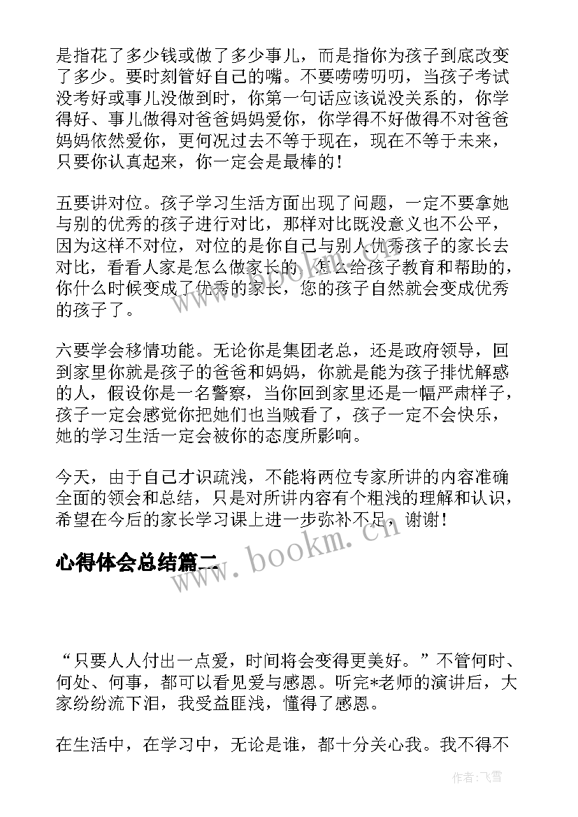 2023年心得体会总结 家长心得体会心得体会(优质9篇)