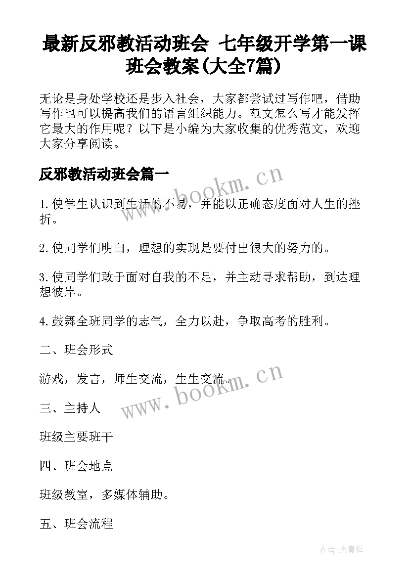 最新反邪教活动班会 七年级开学第一课班会教案(大全7篇)