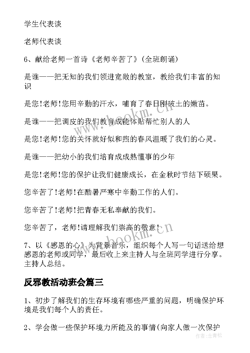 最新反邪教活动班会 七年级开学第一课班会教案(大全7篇)