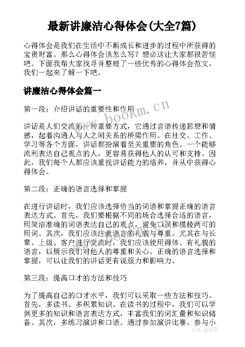 最新讲廉洁心得体会(大全7篇)