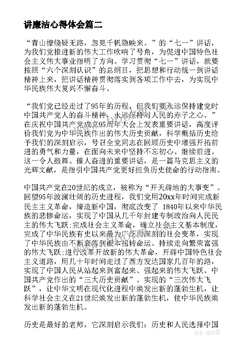 最新讲廉洁心得体会(大全7篇)