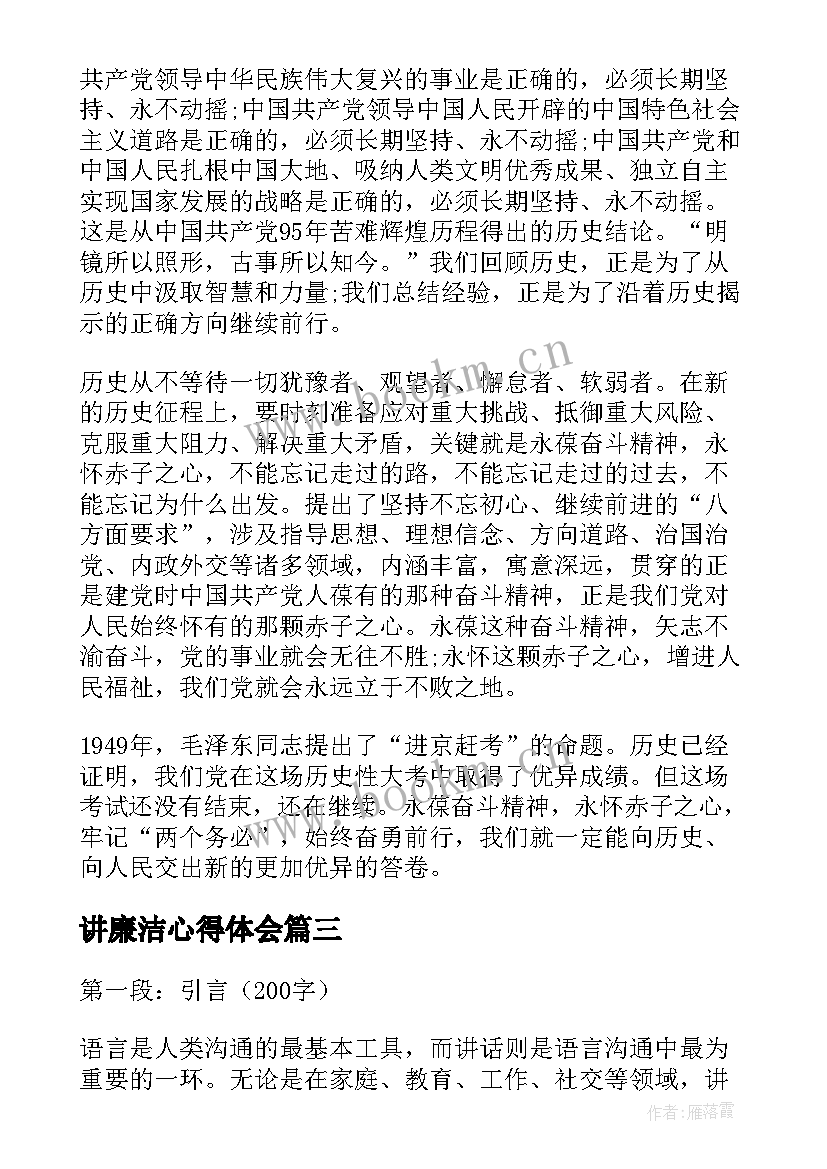 最新讲廉洁心得体会(大全7篇)