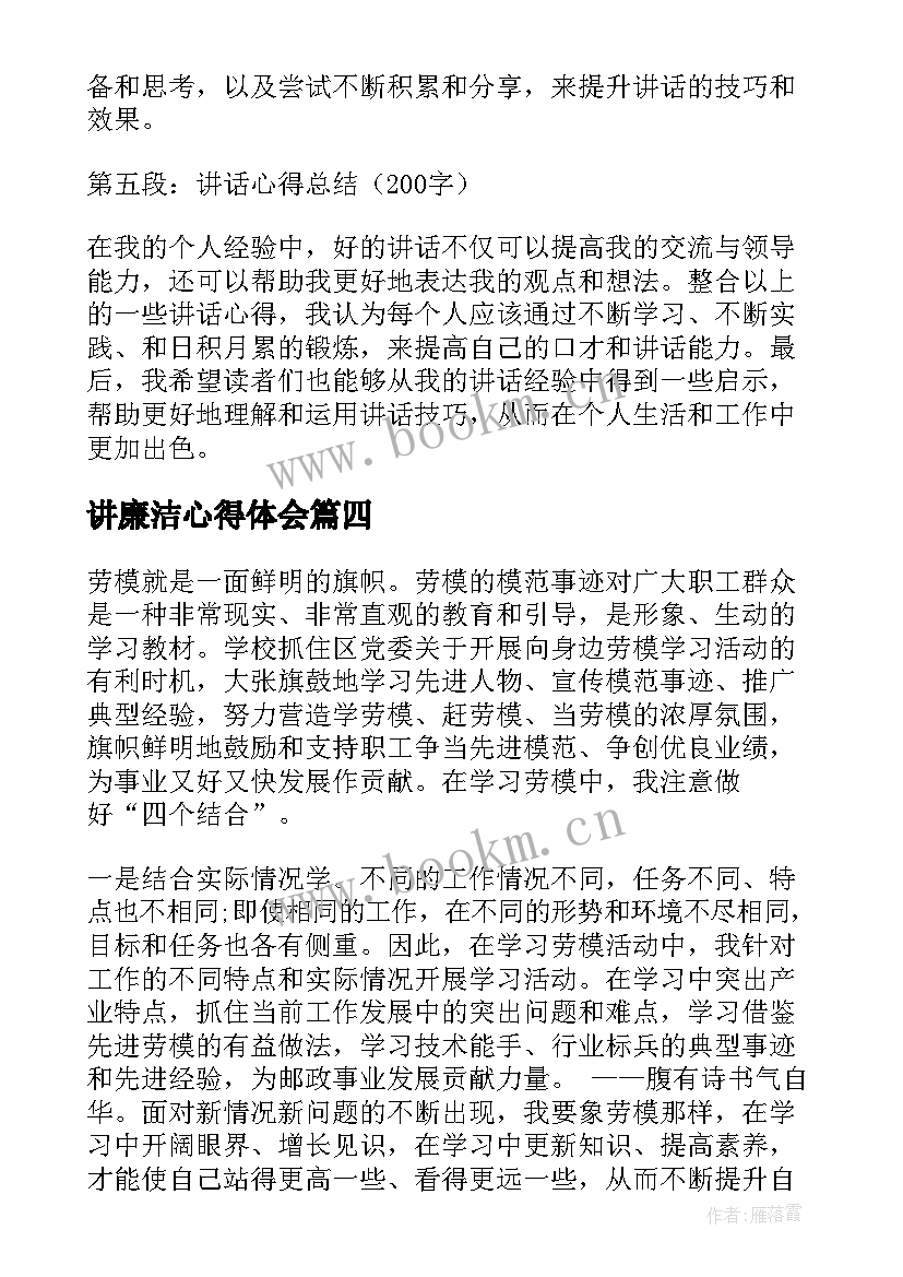 最新讲廉洁心得体会(大全7篇)