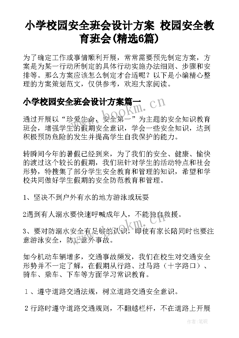 小学校园安全班会设计方案 校园安全教育班会(精选6篇)