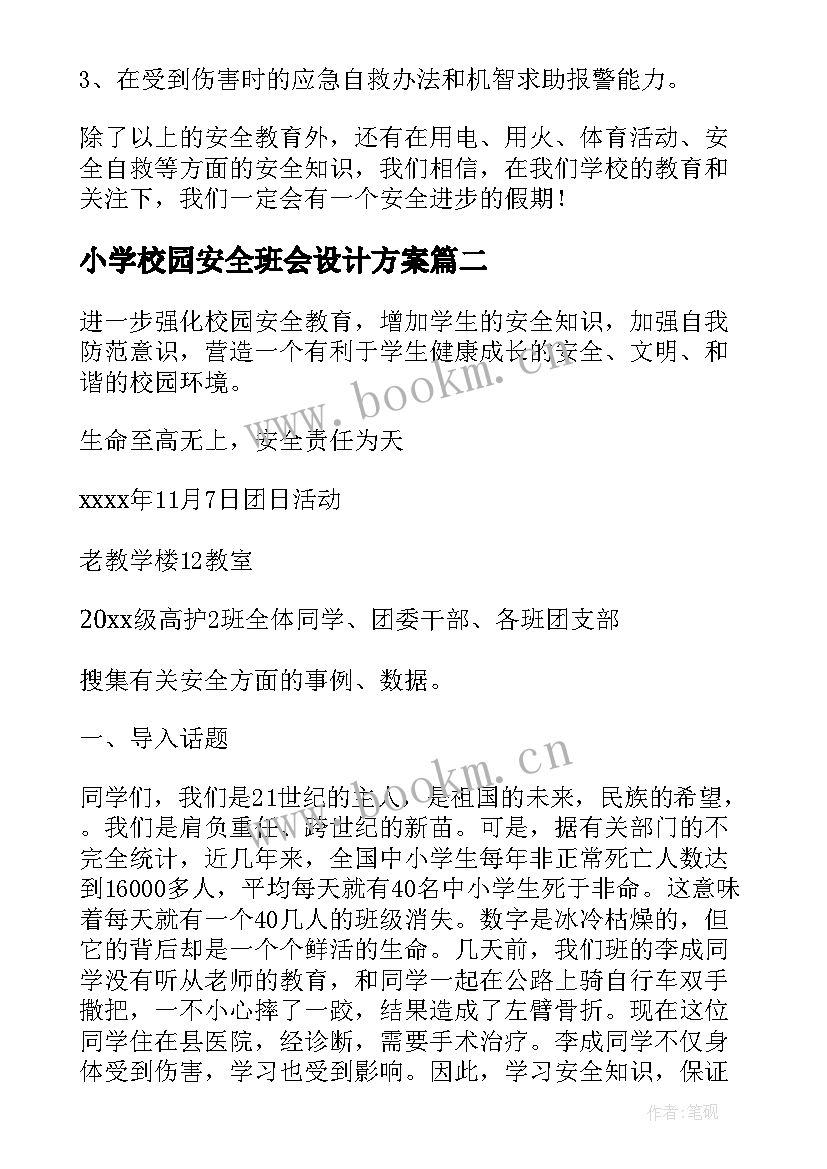 小学校园安全班会设计方案 校园安全教育班会(精选6篇)