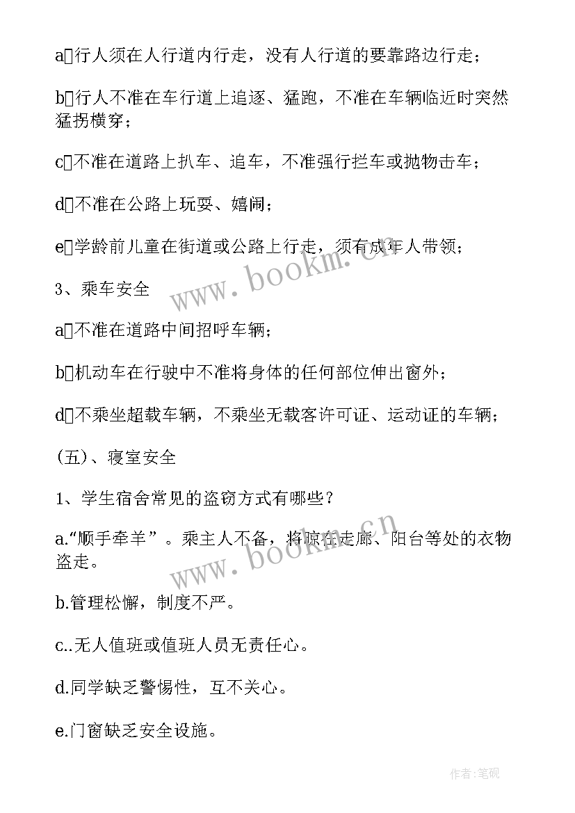 小学校园安全班会设计方案 校园安全教育班会(精选6篇)