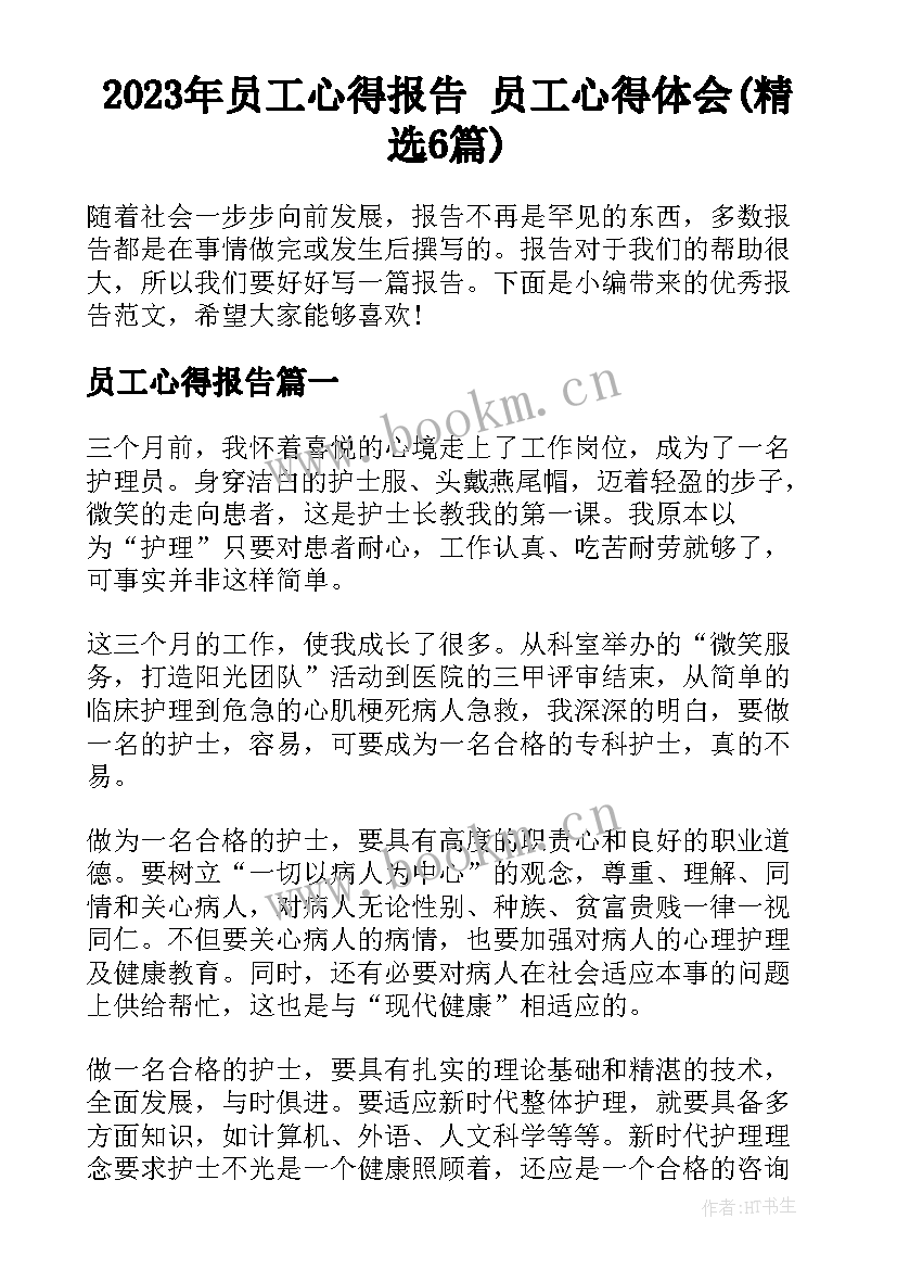 2023年员工心得报告 员工心得体会(精选6篇)