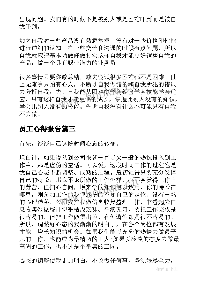 2023年员工心得报告 员工心得体会(精选6篇)