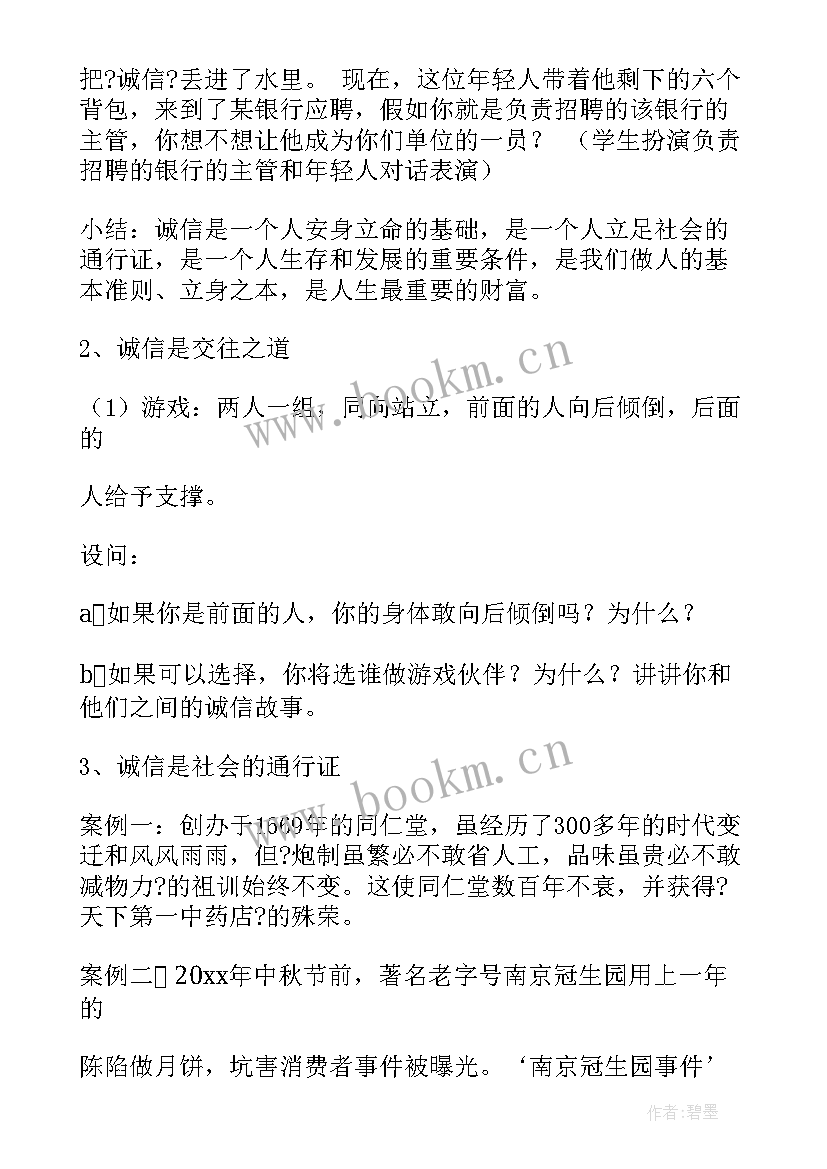 最新诚信为本班会活动总结(精选7篇)