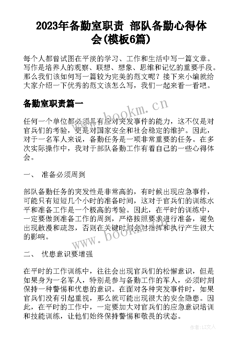 2023年备勤室职责 部队备勤心得体会(模板6篇)