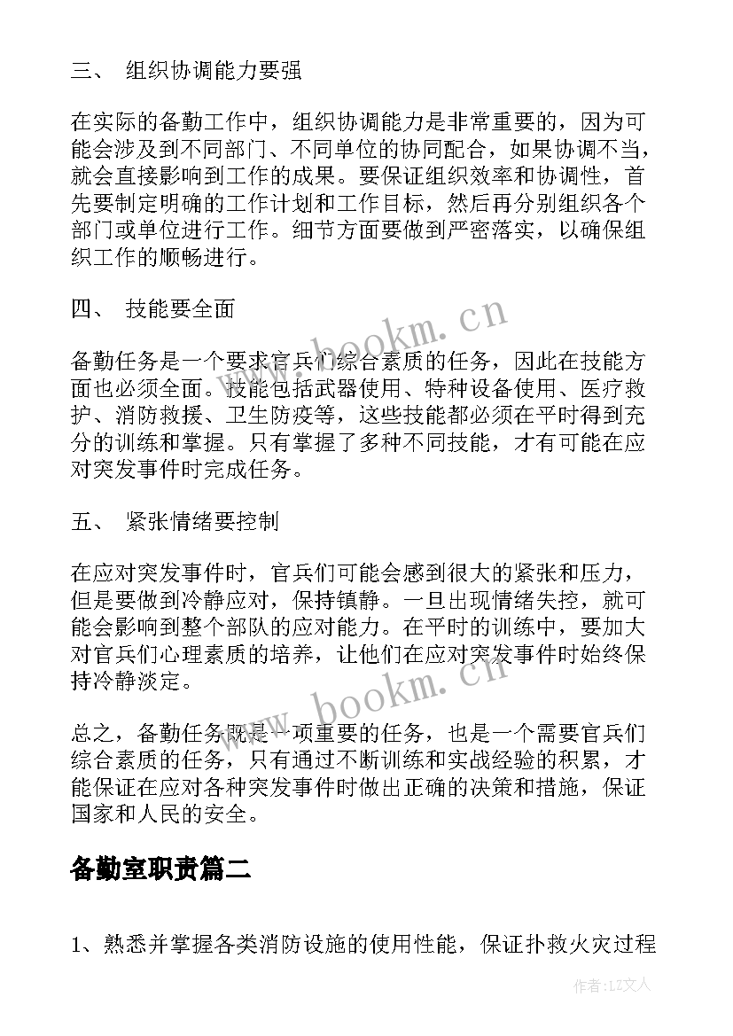 2023年备勤室职责 部队备勤心得体会(模板6篇)