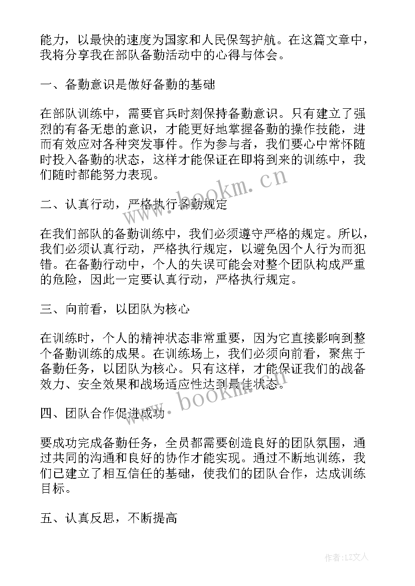 2023年备勤室职责 部队备勤心得体会(模板6篇)