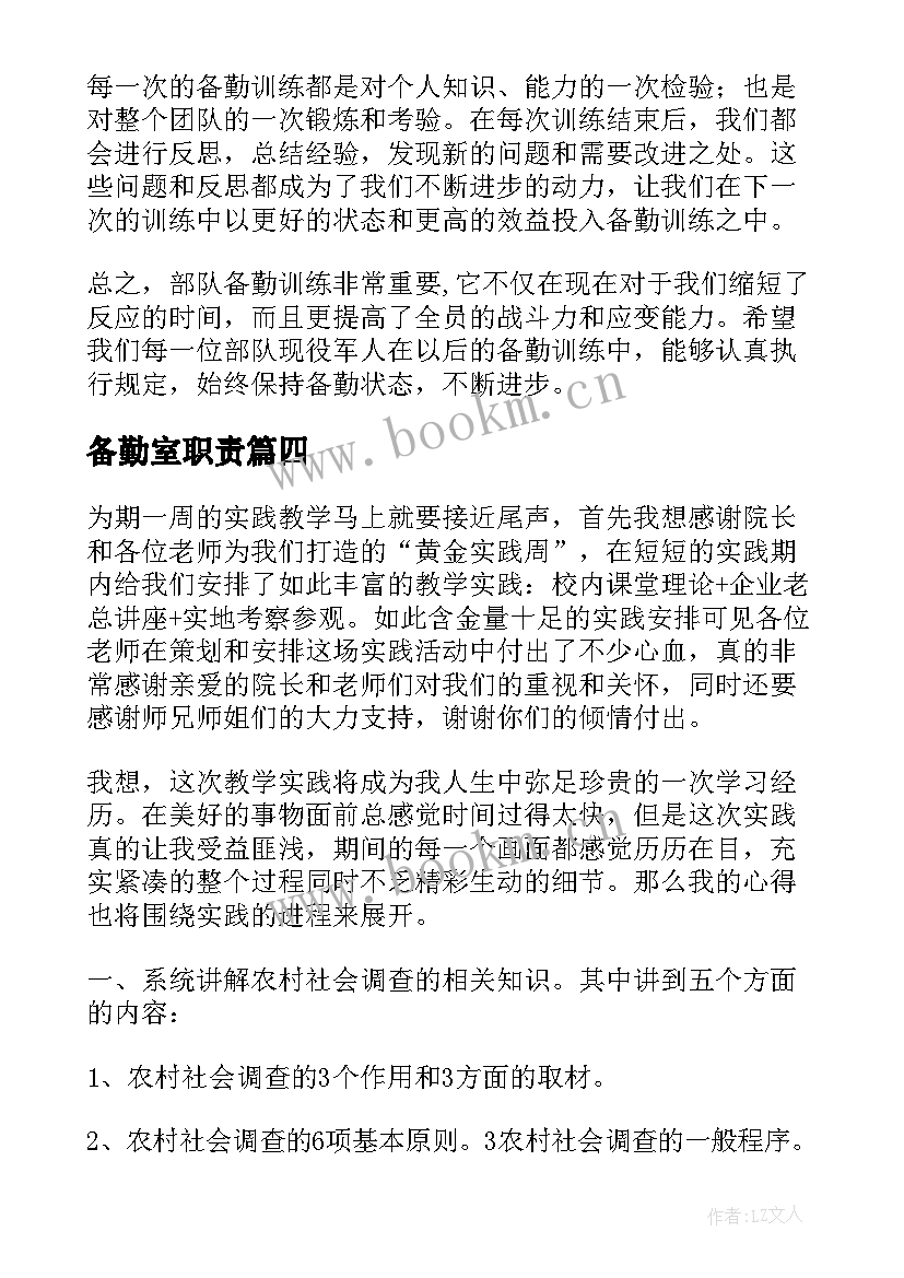 2023年备勤室职责 部队备勤心得体会(模板6篇)