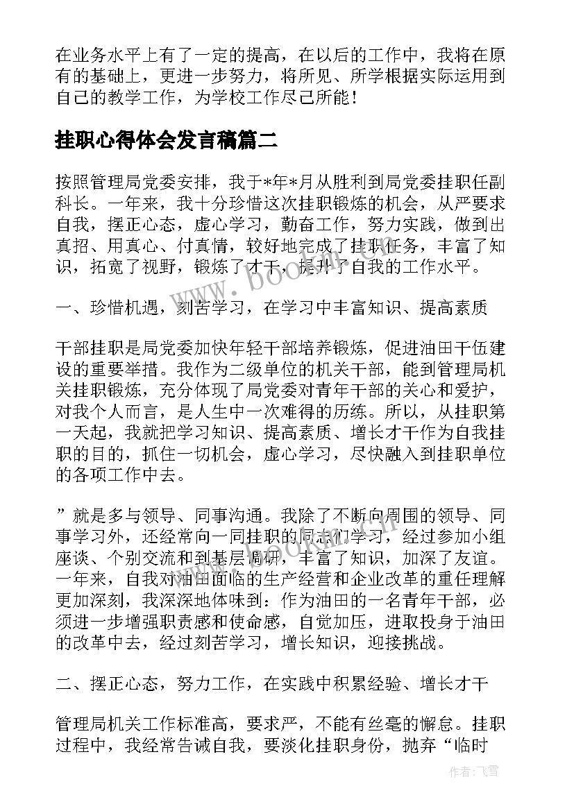 2023年挂职心得体会发言稿 挂职心得体会(通用5篇)