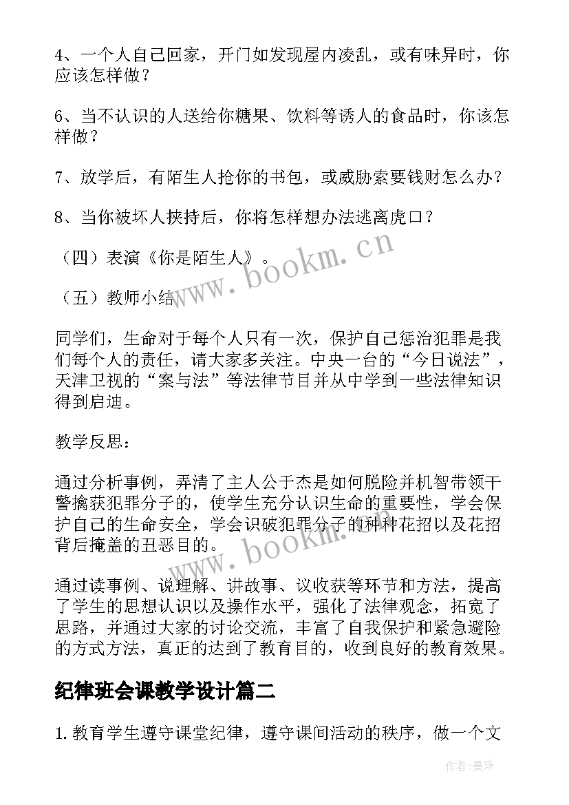 2023年纪律班会课教学设计 小学法制教育班会教案(模板8篇)