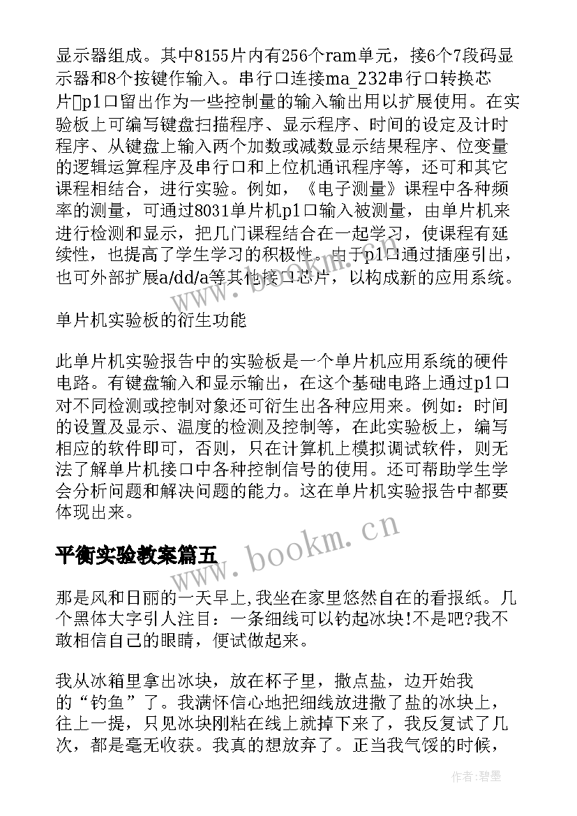 平衡实验教案(通用6篇)