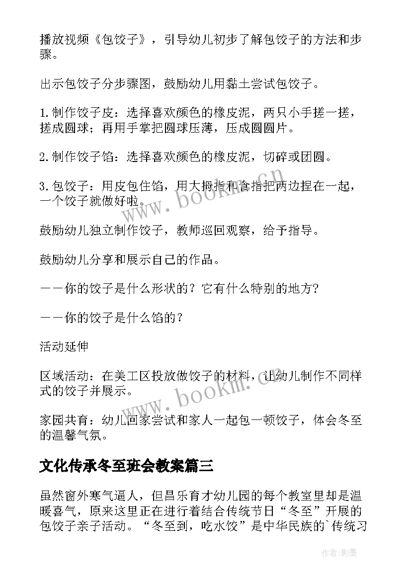 2023年文化传承冬至班会教案(汇总5篇)