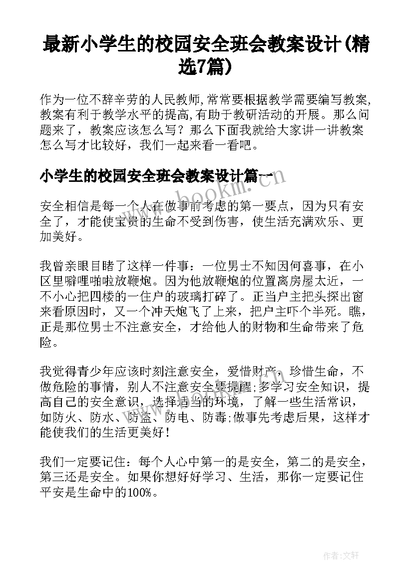 最新小学生的校园安全班会教案设计(精选7篇)