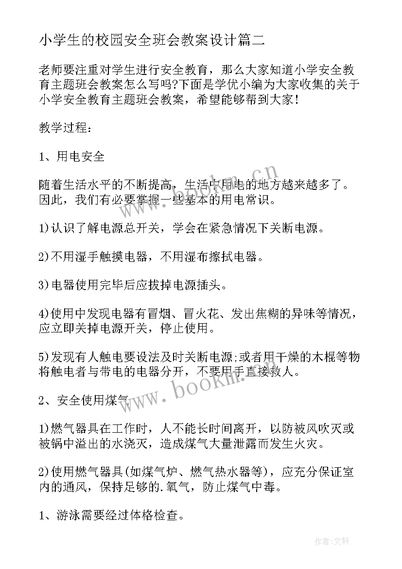 最新小学生的校园安全班会教案设计(精选7篇)