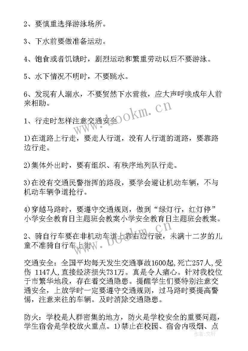 最新小学生的校园安全班会教案设计(精选7篇)