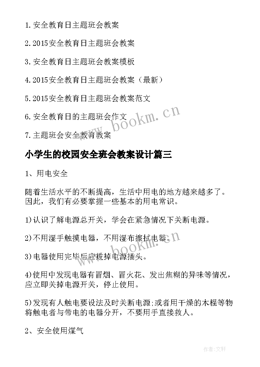 最新小学生的校园安全班会教案设计(精选7篇)